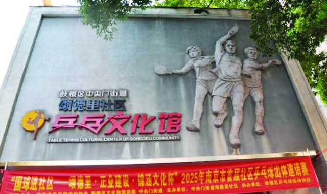 在线体育-瞧一瞧南京社区里的“乒超”|扬子晚报|乒乓|颂德里社区|乒乓球|南京市_新浪体育_新浪新闻