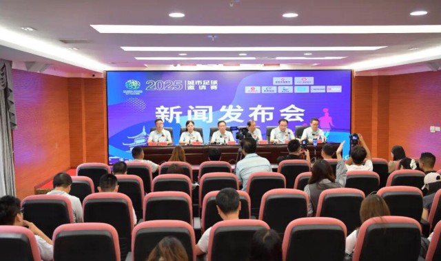 体育娱乐-贵阳市政府新闻办举行2025城市足球邀请赛新闻发布会