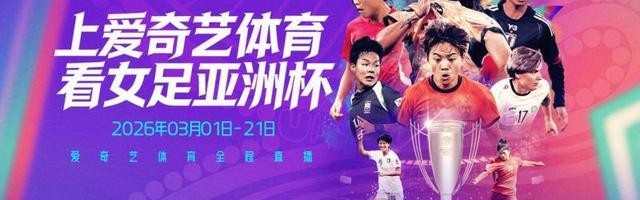 赛事直播-爱奇艺体育全程直播2026女足亚洲杯，九冠王中国女足以铿锵之姿冲击亚洲杯