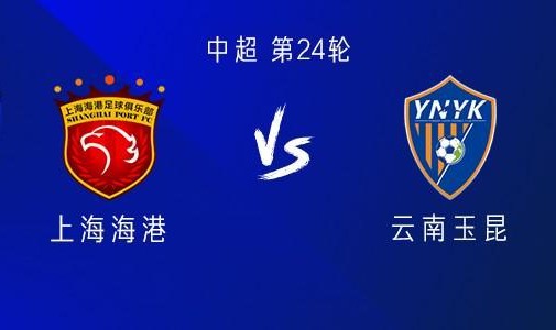 ky体育app-海港vs云南：5外援PK4外援，张琳芃、侯永永首发，蒯纪闻替补
