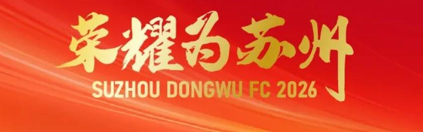 体育娱乐-官方：前重庆铜梁龙主教练于远伟出任苏州东吴新任主帅