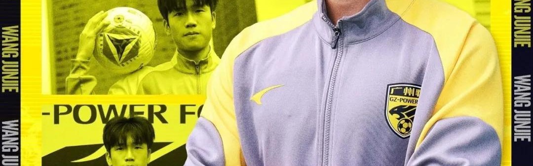 官方：浙江队中场王俊杰租借加盟广东广州豹